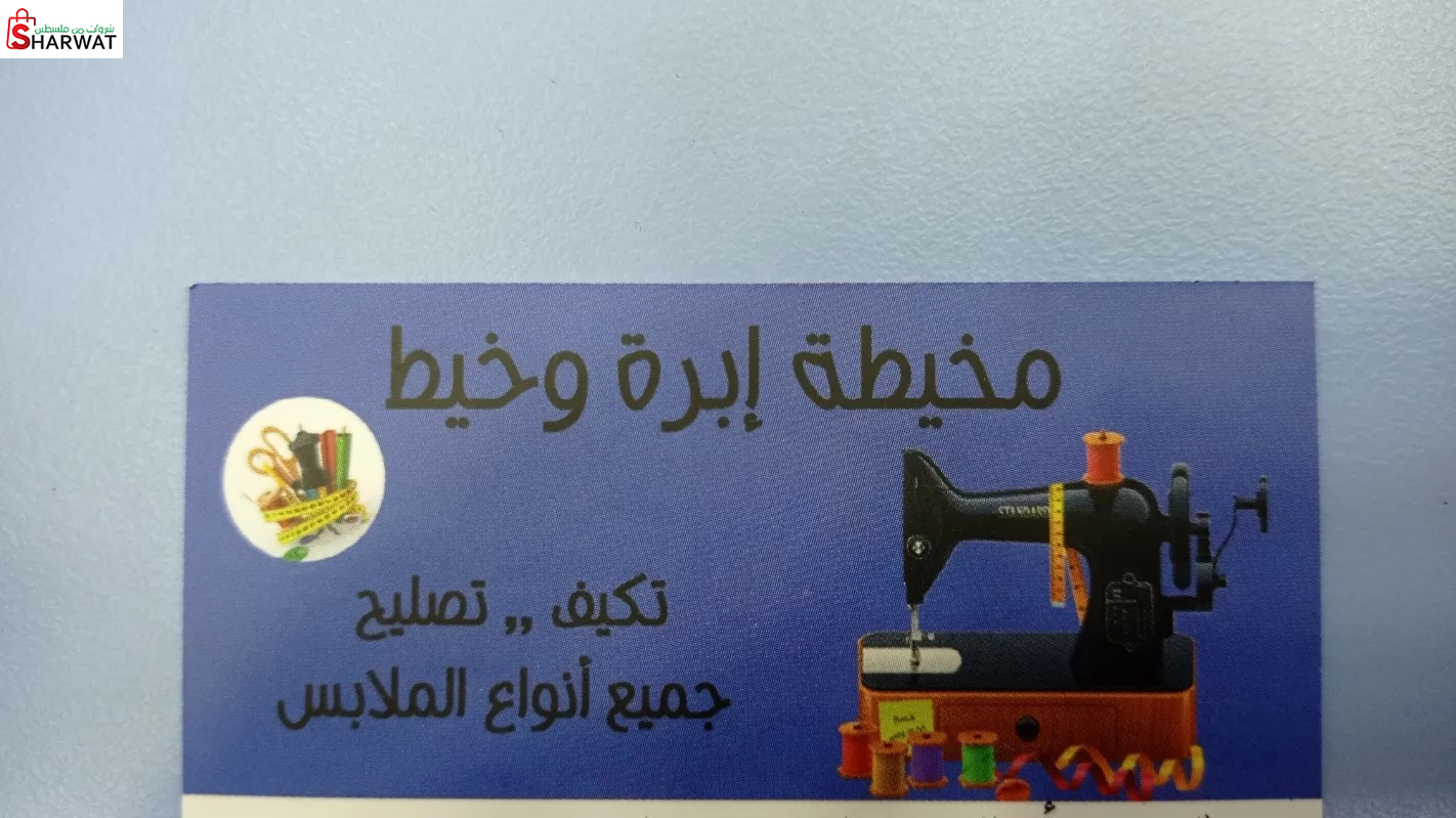 مخيطة إبرة و خيط