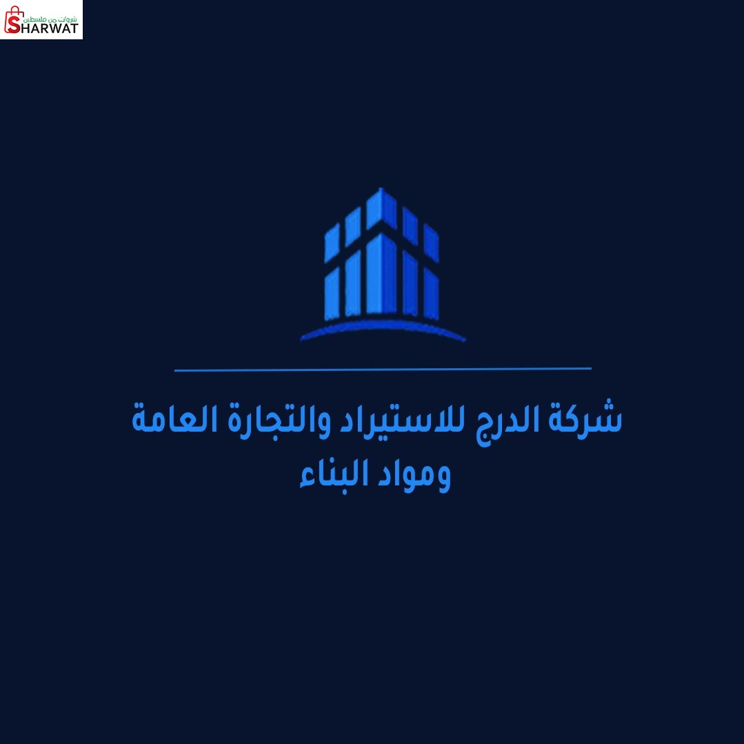شركة الدرج للاستيراد والتجارة الع...