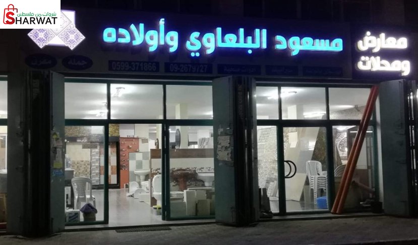 محلات مسعود البلعاوي للادوات الصحية
