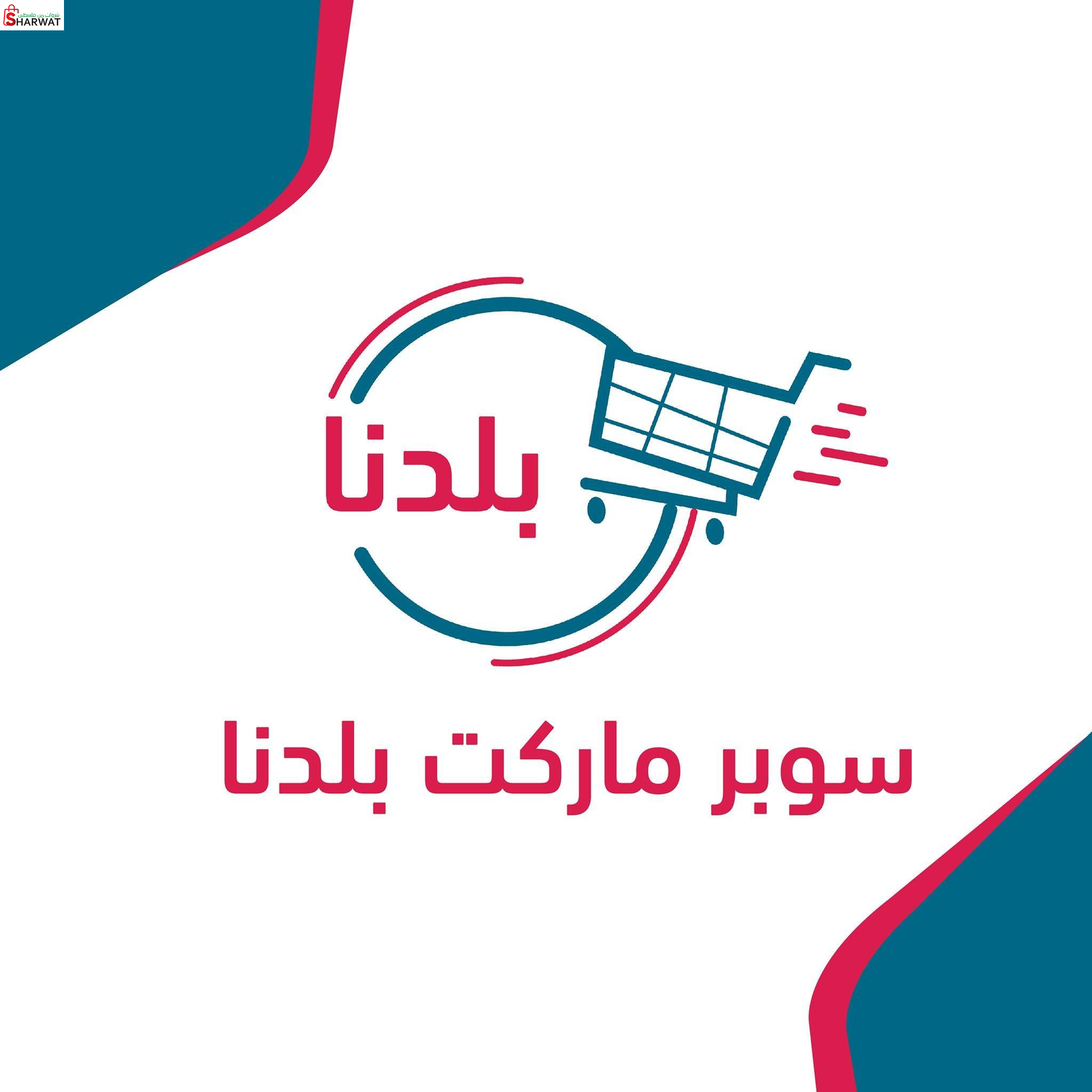 سوبرماركت بلدنا