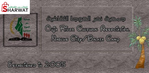جمعية نهر العوجا الثقافية