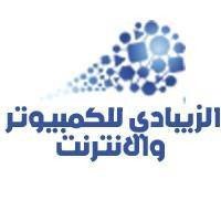 الزيبادي لتكنولوجيا المعلومات