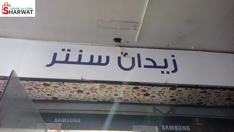 زيدان سنتر