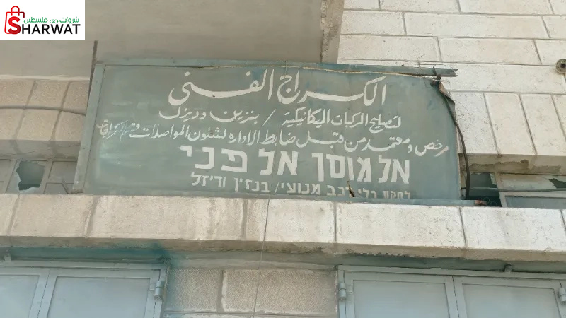 كراج الغزاوي