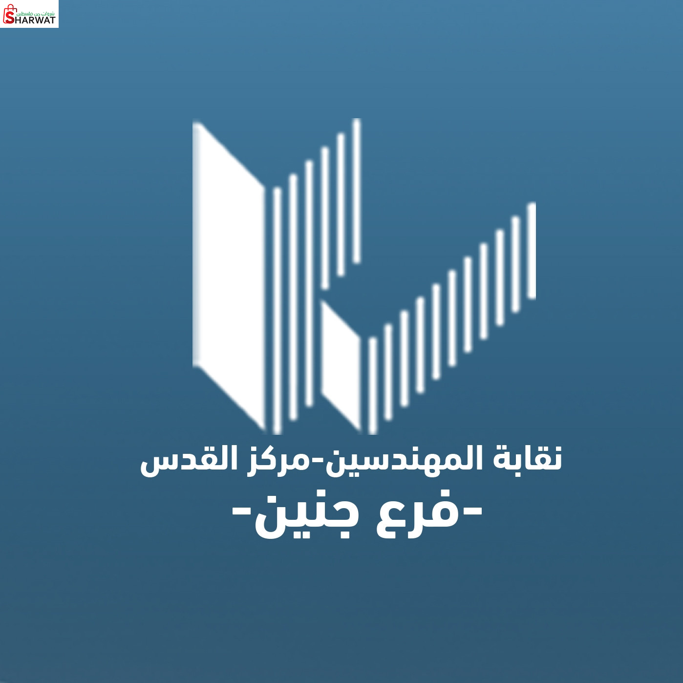 نقابة المهندسين