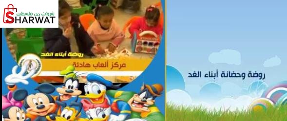 روضة وحضانة ابناء الغد