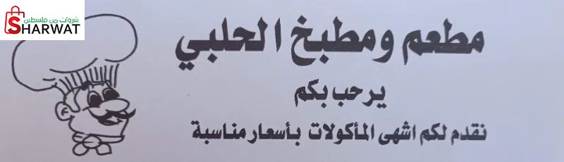 المطبخ الحلبي