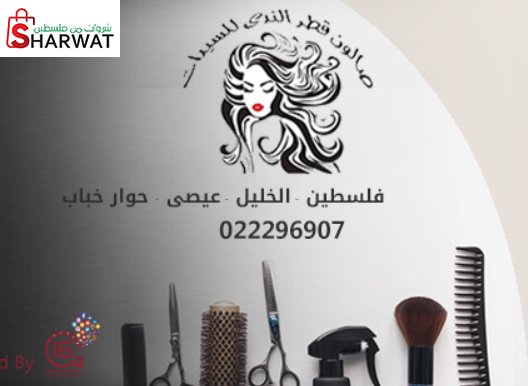 صالون قطر الندى