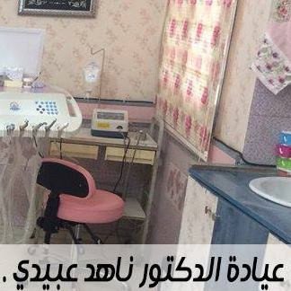 عيادة د. ناهد عبيدي
