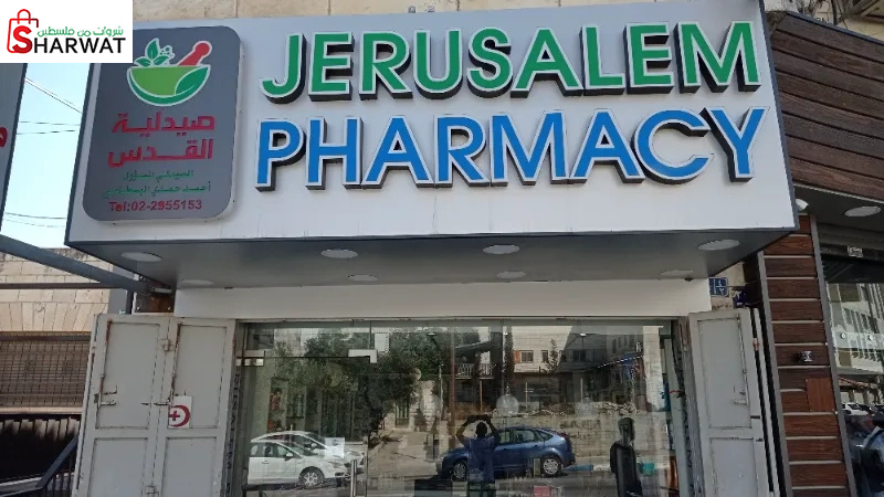 صيدلية القدس