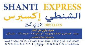 دراي كلين الشنطي اكسبرس