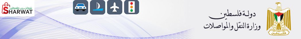 وزارة  النقل والمواصلات