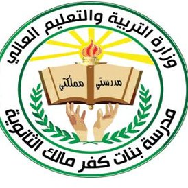 مدرسة بنات كفر مالك الثانوية