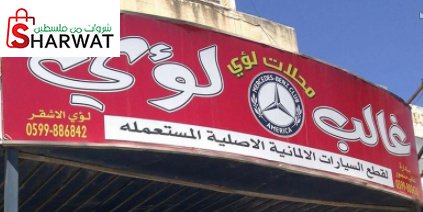 محلات لؤي لقطع غيار السيارات