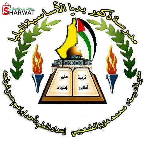 مدرسة ذكور بديا الاساسية العليا