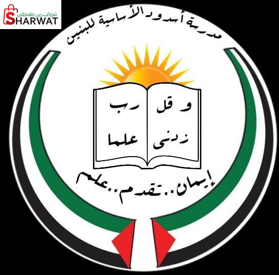 مدرسة اسدود الاساسية للبنين