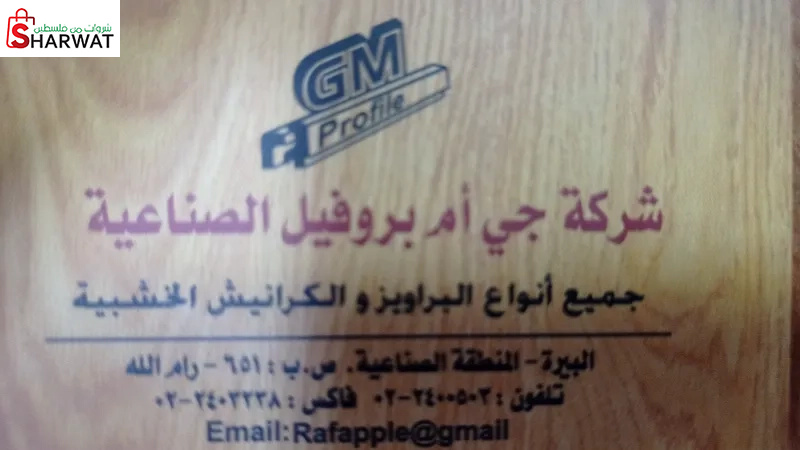 جي أم بروفيل الصناعية