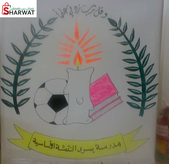 مدرسة يسرى النتشة الاساسية للبنين