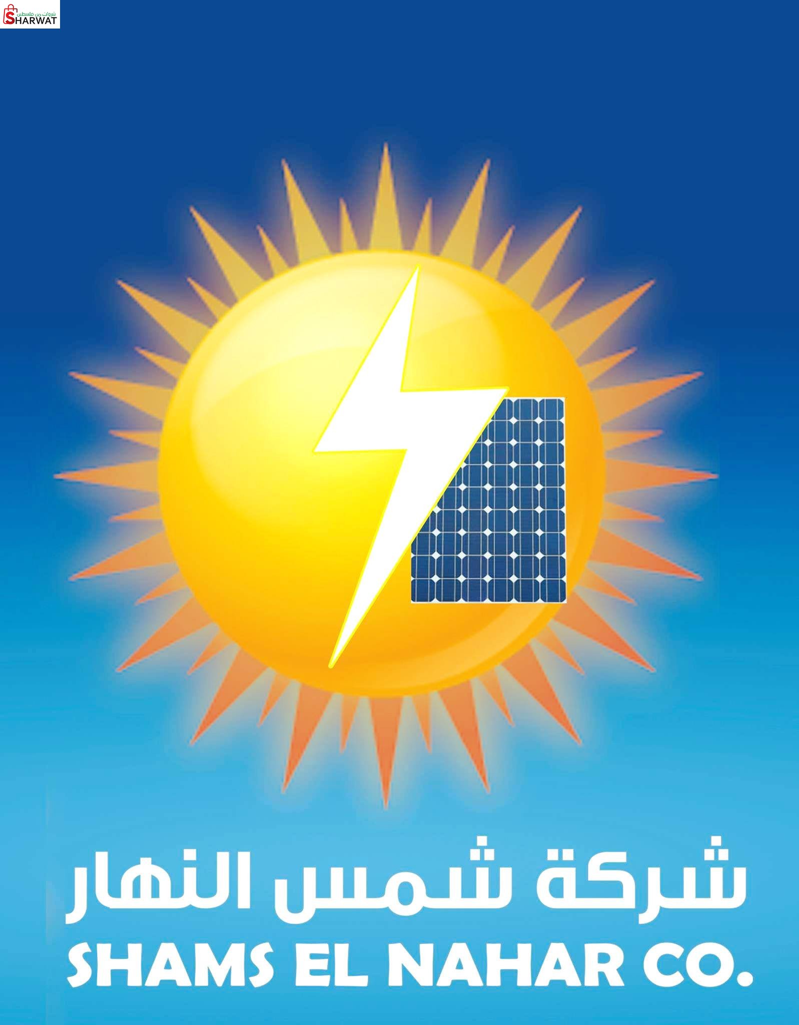شمس النهار للطاقة المتجددة والكهر...