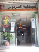 صيدلية الفردوس