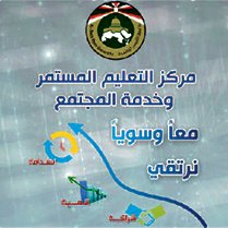 مركز التعليم المستمر وخدمة المجتم...