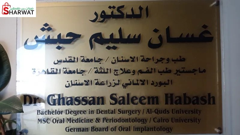 Dr.Ghassan Habash Dental Clinic ع...