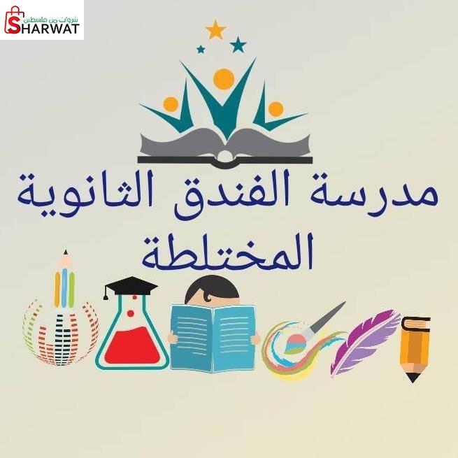 مدرسة الفندق الاساسية المختلطة