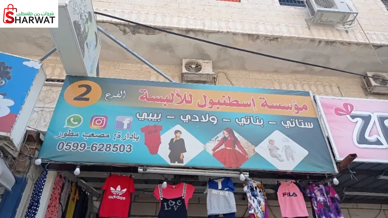 مؤسسة اسطنبول للالبسة