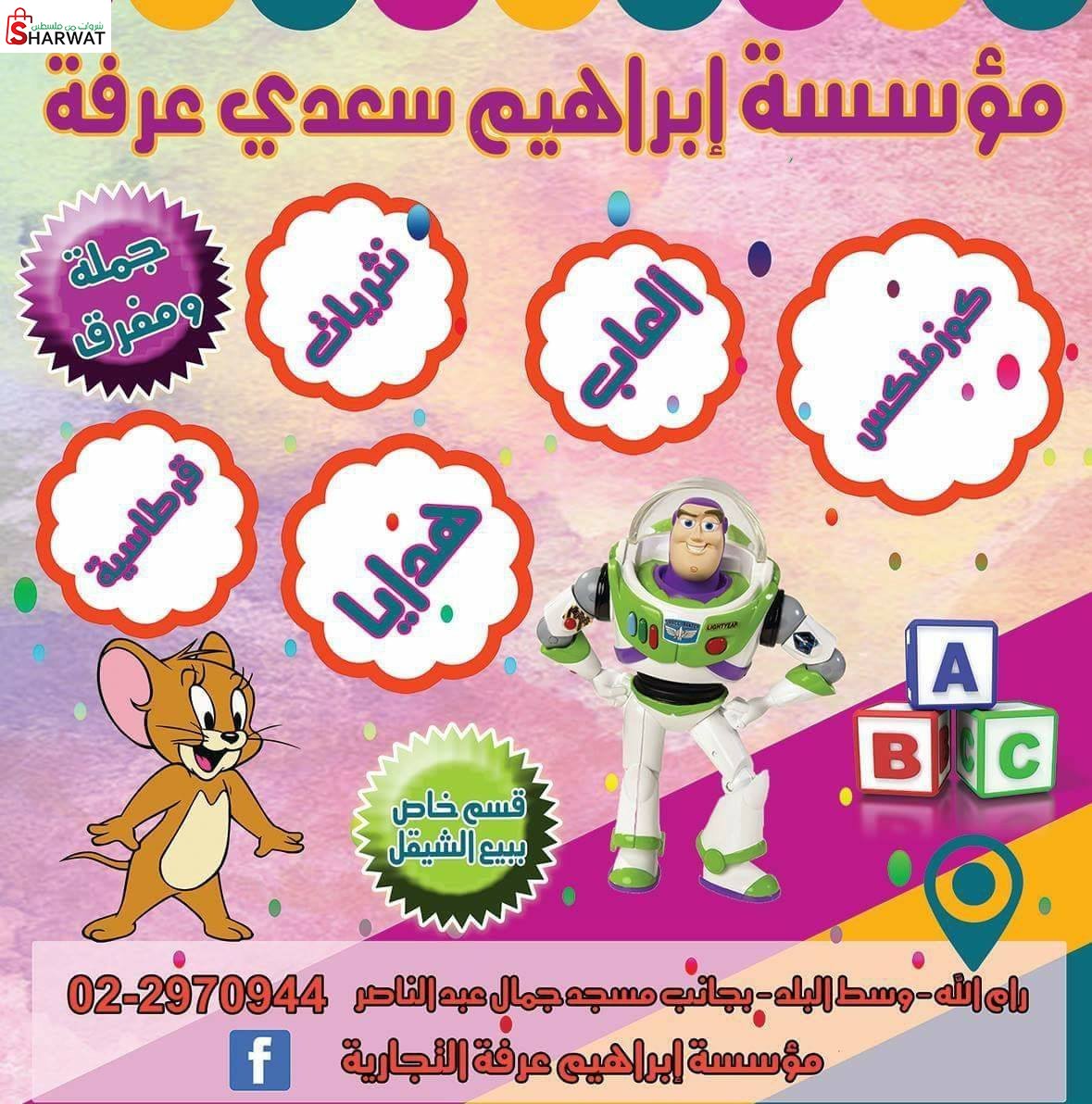 مؤسسة ابراهيم عرفة التجارية
