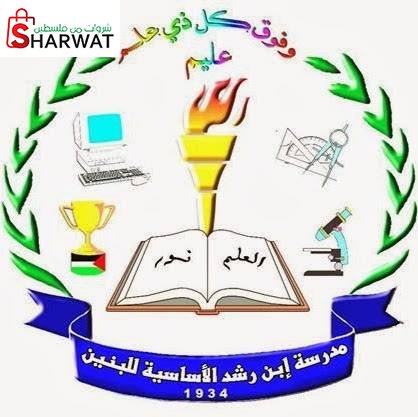 مدرسة ذكور ابن رشد الاساسية للبنين