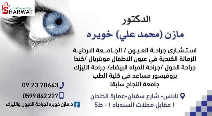 عيادة د. مازن خويرة لطب وجراحة العيون