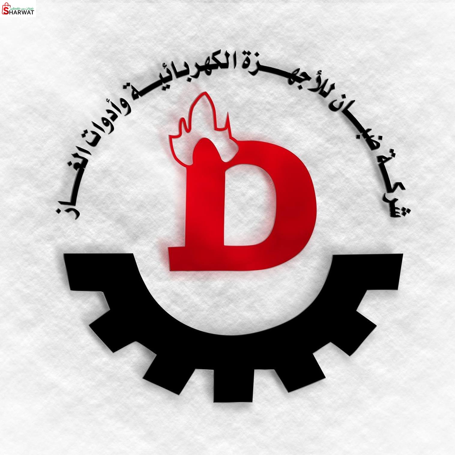 ضبان للتجارة العامة والصناعة