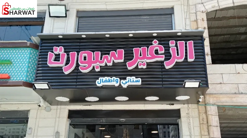 الزغير سبورت