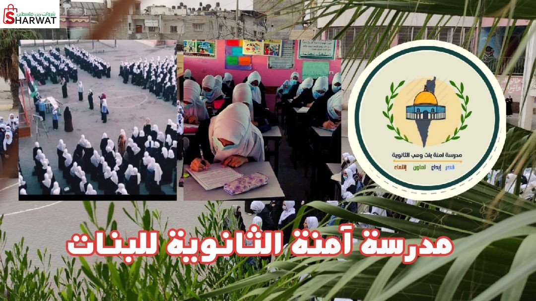 مدرسة امنة الثانوية للبنات