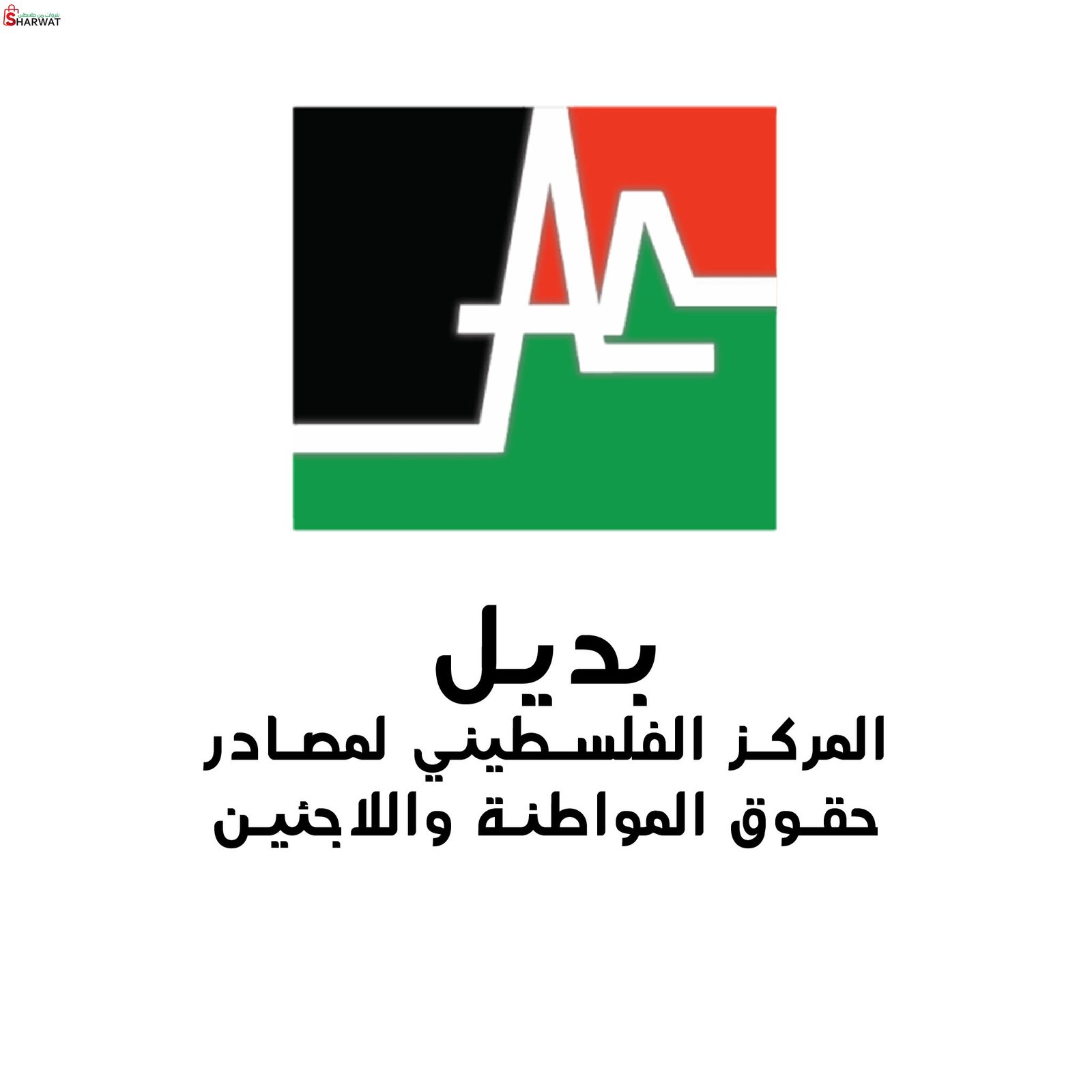 بديل - المركز الفلسطيني لمصادر حق...