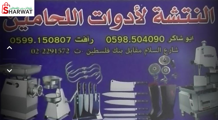 محلات النتشة لادوات اللحامين