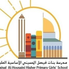 مدرسة فيصل الحسيني الاساسية المختلطة