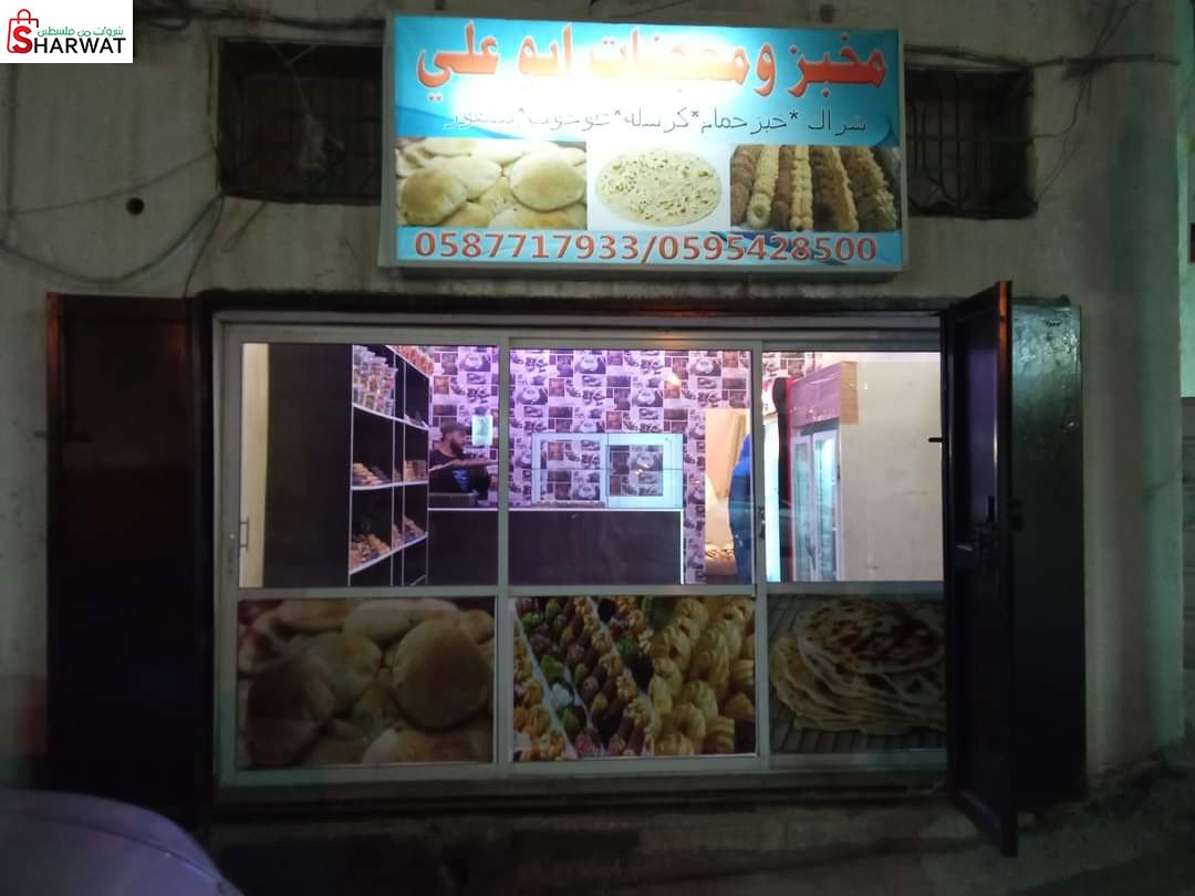 مخبز ابو علي