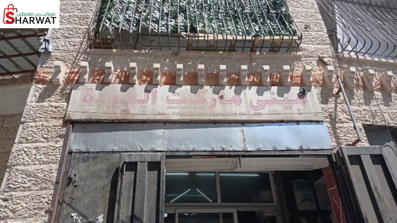 سوبر ماركت العودة