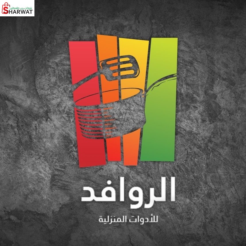 شركة الروافد للادوات المنزلية
