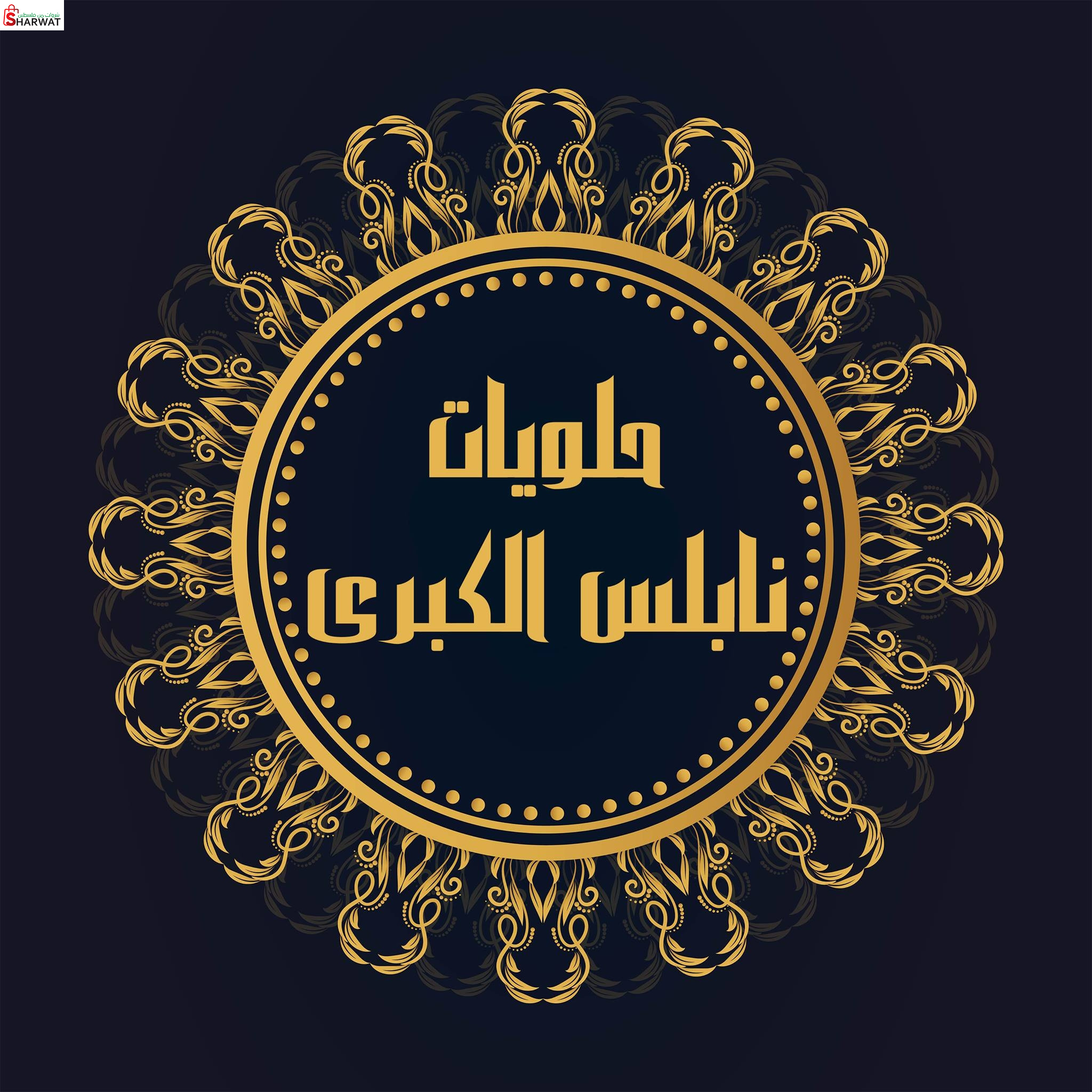 حلويات نابلس الكبرى