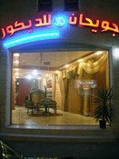 جويحان للديكور