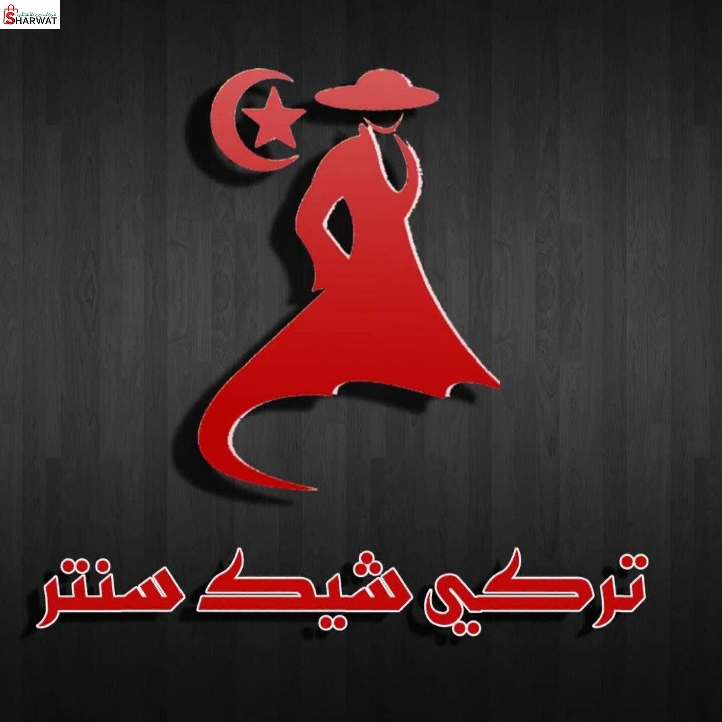 تركي شيك سنتر