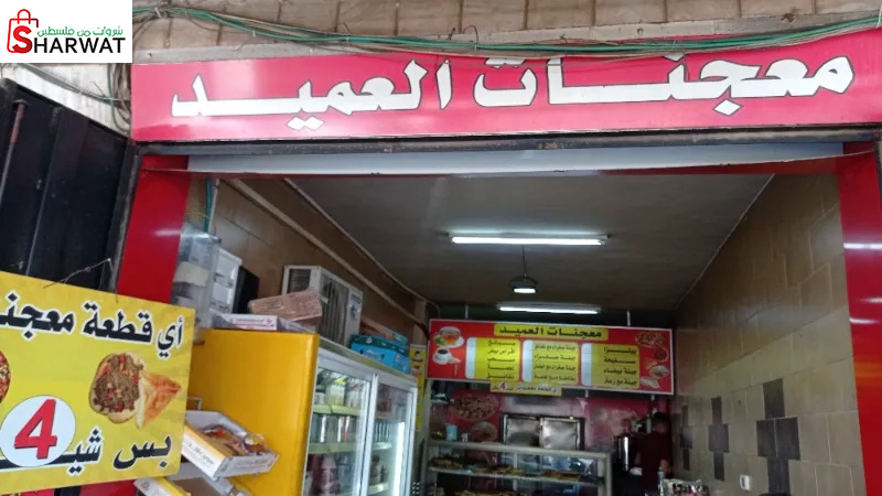 معجنات العميد