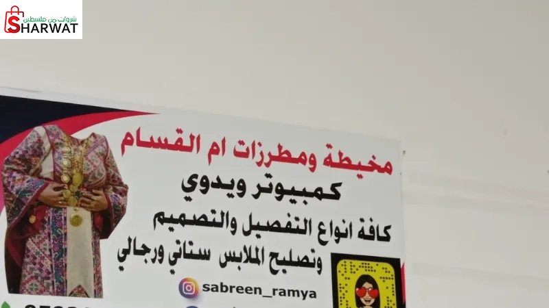 مخيطة و مطرزات ام القسام