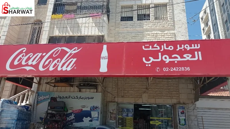 سوبر ماركت العجولي