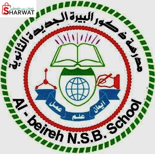 مدرسة ذكور البيرة الجديدة الثانوية