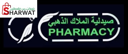صيدلية الملاك الذهبي