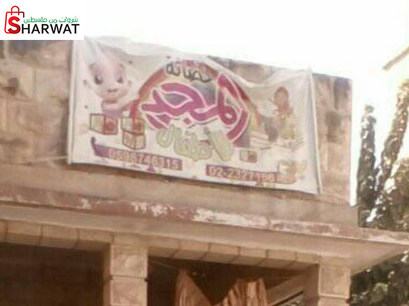 حضانة المجد للاطفال