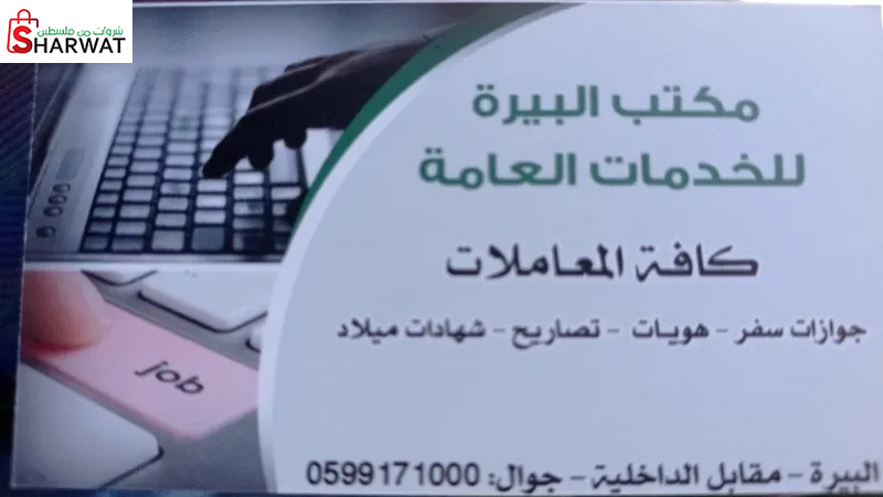 مكتب البيرة للخدمات العامة